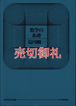 画像1: 数学の基礎　日評数学選書