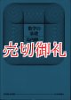 数学の基礎　日評数学選書