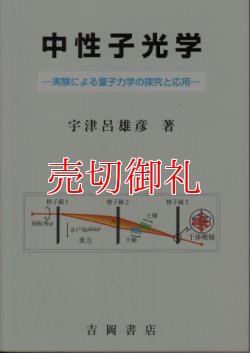 画像1: 中性子光学　実験による量子力学の探究と応用