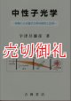 中性子光学　実験による量子力学の探究と応用