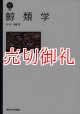 鯨類学　東海大学自然科学叢書　３