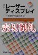 解説　レーザーディスプレイ　基礎から応用まで