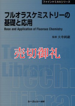 画像1: フルオラスケミストリーの基礎と応用　ＣＭＣテクニカルライブラリー　３７３　ファインケミカルシリーズ