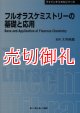 フルオラスケミストリーの基礎と応用　ＣＭＣテクニカルライブラリー　３７３　ファインケミカルシリーズ