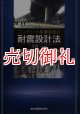 コンクリート系構造物の耐震設計法