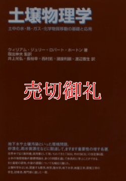 画像1: 土壌物理学　土中の水・熱・ガス・化学物質移動の基礎と応用