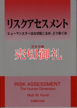 画像1: リスクアセスメント　ヒューマンエラーはなぜ起こるか、どう防ぐか