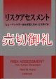 リスクアセスメント　ヒューマンエラーはなぜ起こるか、どう防ぐか