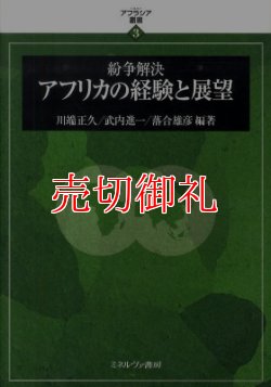 画像1: 紛争解決アフリカの経験と展望　アフラシア叢書　３