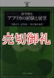 紛争解決アフリカの経験と展望　アフラシア叢書　３