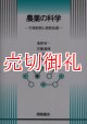 農薬の科学　生物制御と植物保護