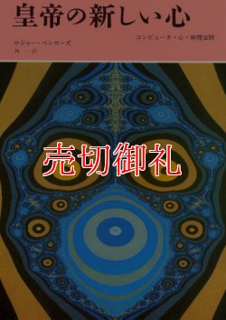 画像1: 皇帝の新しい心　コンピュータ・心・物理法