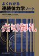 よくわかる連続体力学ノート