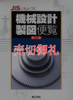 画像1: ＪＩＳにもとづく機械設計製図便覧　第１１版