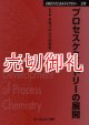 プロセスケミストリーの展開　ＣＭＣテクニカルライブラリー　２７８