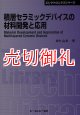 積層セラミックデバイスの材料開発と応用　〔ＣＭＣテクニカルライブラリー〕　３８９　エレクトロニクスシリーズ