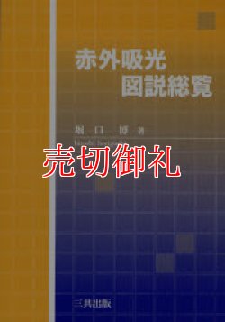 画像1: 赤外吸光図説総覧　縮刷版