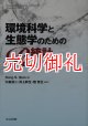 環境科学と生態学のためのＲ統計