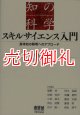 スキルサイエンス入門　身体知の解明へのアプローチ　知の科学