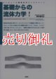 基礎からの流体力学！ コンピュータ環境科学ライブラリー　５