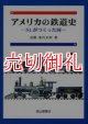 アメリカの鉄道史　ＳＬがつくった国