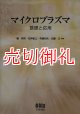 マイクロプラズマ　基礎と応用