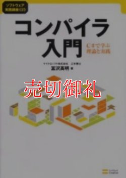 画像1: コンパイラ入門　Ｃ＃で学ぶ理論と実践　ソフトウェア実践講座　２