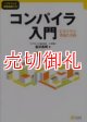 コンパイラ入門　Ｃ＃で学ぶ理論と実践　ソフトウェア実践講座　２