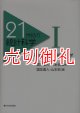 ２１世紀の統計科学　１　社会・経済の統計科学