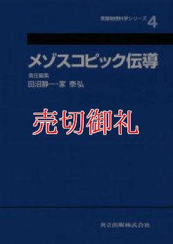 画像1: メゾスコピック伝導　実験物理科学シリーズ　４