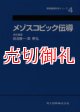 メゾスコピック伝導　実験物理科学シリーズ　４