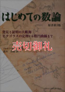 画像1: はじめての数論　発見と証明の大航海　ピタゴラスの定理から楕円曲線まで