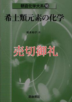 画像1: 朝倉化学大系　１８　希土類元素の化学