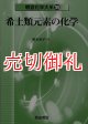 朝倉化学大系　１８　希土類元素の化学