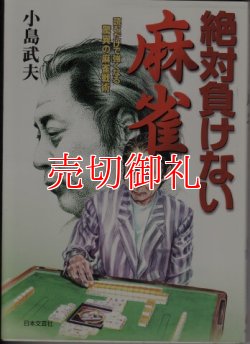 画像1: 絶対負けない麻雀　読むだけで強くなる驚異の麻雀戦術　天才プロの実戦指南