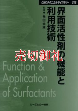 画像1: 界面活性剤の機能と利用技術　ＣＭＣテクニカルライブラリー　２１８