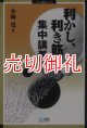 「利かし、利き筋」集中講義　マイコミ囲碁ブックス