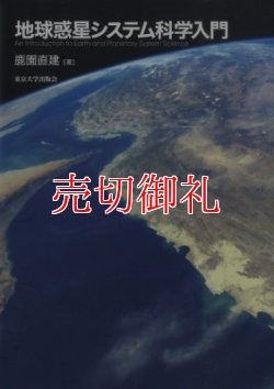 画像1: 地球惑星システム科学入門