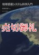 地球惑星システム科学入門