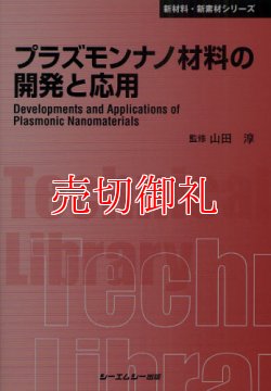 画像1: プラズモンナノ材料の開発と応用　〔ＣＭＣテクニカルライブラリー〕　３９２　新材料・新素材シリーズ