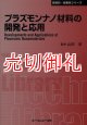 プラズモンナノ材料の開発と応用　〔ＣＭＣテクニカルライブラリー〕　３９２　新材料・新素材シリーズ