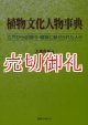 植物文化人物事典　江戸から近現代・植物に魅せられた人々