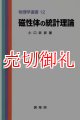 磁性体の統計理論　物理学選書　１２