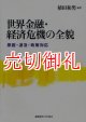 世界金融・経済危機の全貌　原因・波及・政策対応