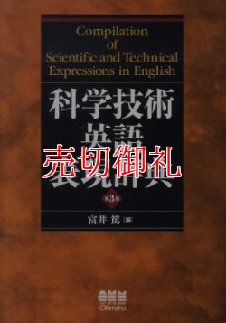 画像1: 科学技術英語表現辞典　第３版