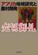 アフリカ地域研究と農村開発