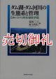 ダム湖・ダム河川の生態系と管理　日本における特性・動態・評価