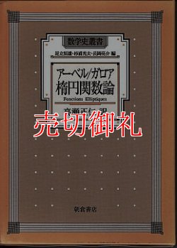 画像1: アーベル／ガロア楕円関数論