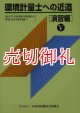 環境計量士への近道　演習編　５