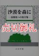 沙漠を森に　温暖化への処方箋　成蹊大学アジア太平洋研究センター叢書